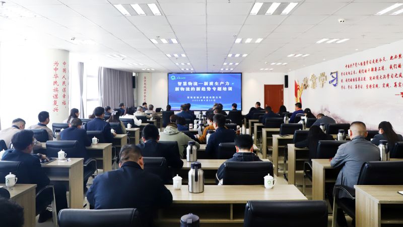 省物產(chǎn)集團(tuán)組織開展“智慧物流——新質(zhì)生產(chǎn)力、新物流的新趨勢(shì)”專題培訓(xùn)
