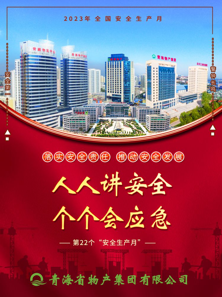 2023年“安全生產(chǎn)月”正式開啟！
