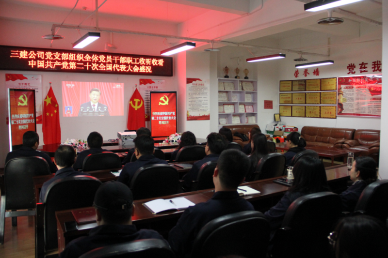 觀盛會、強(qiáng)擔(dān)當(dāng)、筑忠誠----三建公司黨支部組織全體黨員干部職工收聽收看中國共產(chǎn)黨第二十次全國代表大會開幕盛況