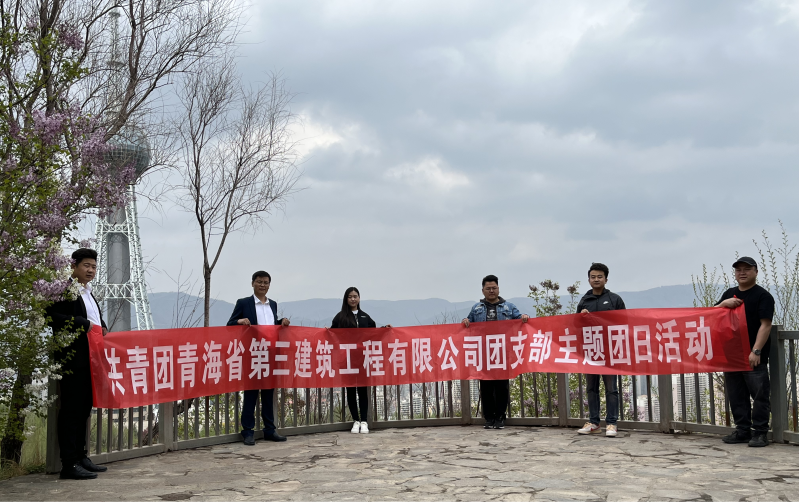 共青團青海省第三建筑工程有限公司支部委員會 “珍愛自然資源, 增強環(huán)保意識，凝聚青年力量”     主題團日活動