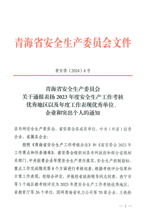 喜報(bào)！2023年度安全生產(chǎn)工作優(yōu)秀企業(yè)和突出個(gè)人名單揭曉！