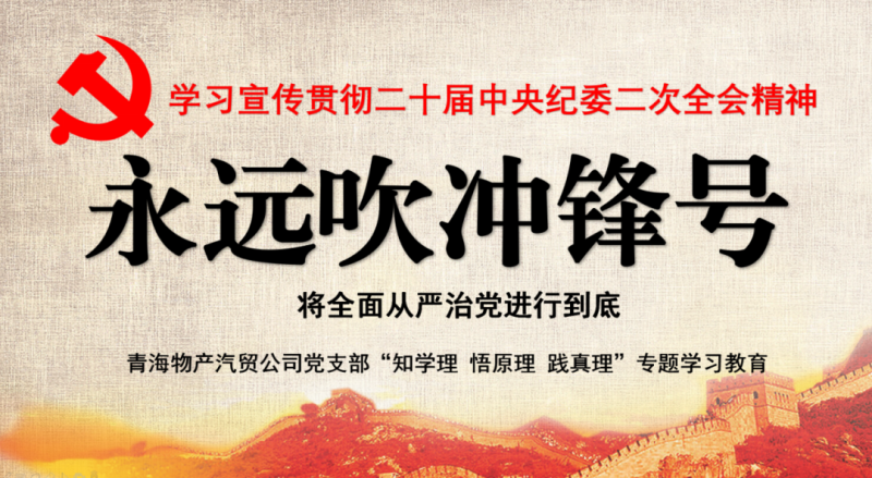 物產(chǎn)汽貿(mào)黨支部舉行“知學(xué)理、悟原理、踐真理” ——“永遠吹沖鋒號”篇專題學(xué)習(xí)