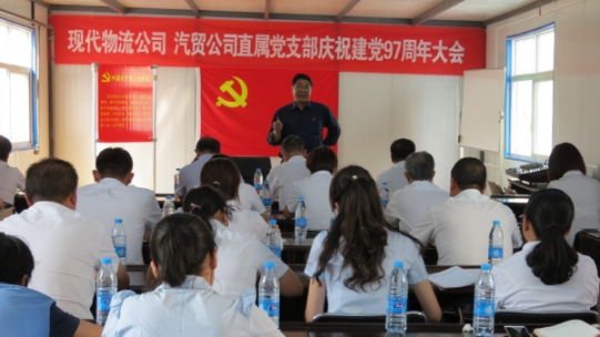 現(xiàn)代物流公司、物產(chǎn)汽貿(mào)公司直屬黨支部召開慶祝建黨97周年大會(huì)
