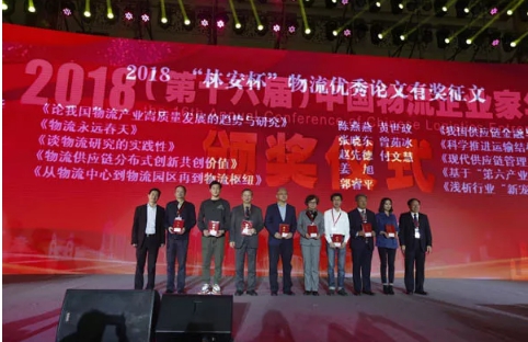名單揭曉了！“2018中國物流年度獎”等行業(yè)重磅獎項公布