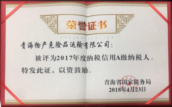 物產(chǎn)集團(tuán)、物產(chǎn)配送、危險(xiǎn)品運(yùn)輸公司分別榮獲2017年度納稅信用A級(jí)納稅人榮譽(yù)稱號(hào)
